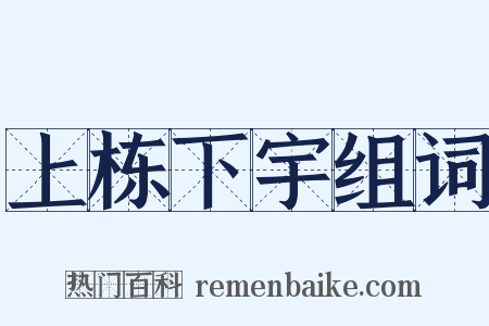 上栋下宇组词是什么意思的图片